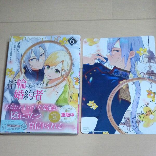 指輪の選んだ婚約者　６ （フロースコミック） 早瀬ジュン／著　茉雪ゆえ／原作　鳥飼やすゆき／キャラクター原案　アニメイト　特典付き