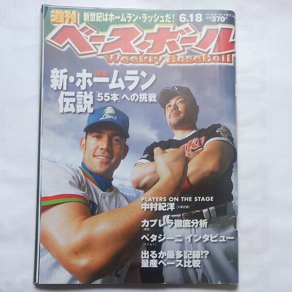 『週刊ベースボール』2001年6月18日号 「新・ホームラン伝説 55本への挑戦」ベースボールマガジン社発行