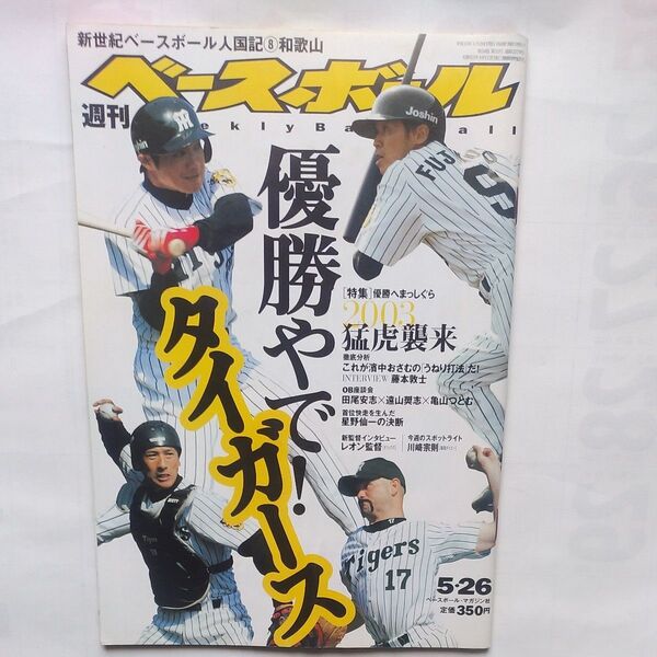 『週刊ベースボール』2003年5月26日号 「優勝やで!タイガース」 ベースボールマガジン社発行