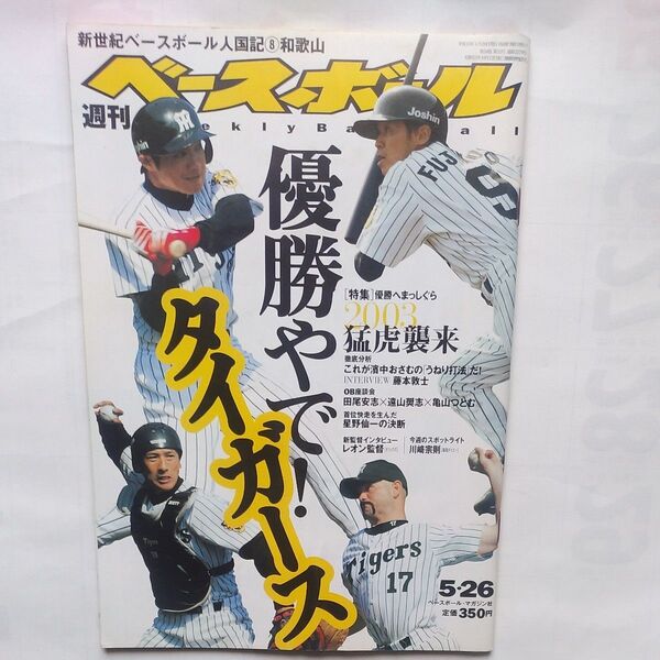 『週刊ベースボール』2003年5月26日号 「優勝やで！タイガース」 ベースボールマガジン社発行 