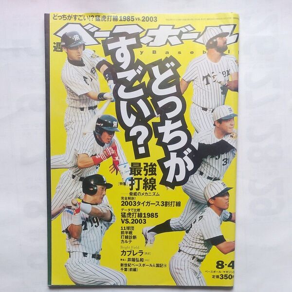 『週刊ベースボール 』2003年8月4日号 「どっちが凄い!?猛虎打線1985vs2003」ベースボールマガジン社発行