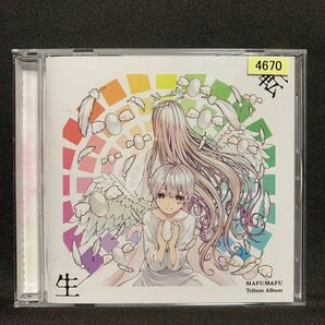 まふまふ トリビュートアルバム ～転生～【レンタル落ちCDアルバム】