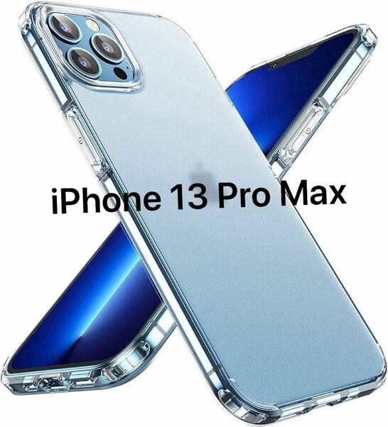 iPhone 13 Pro Max用 ケース 半透明 指紋防止 マットクリア 即日発送