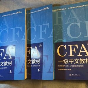 CFA教材 中国語　3本セット　上期／中期／下期