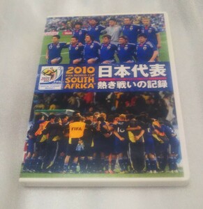 2010 FIFA WORLD CUP 南アフリカ 日本代表 熱き戦いの記録 DVD