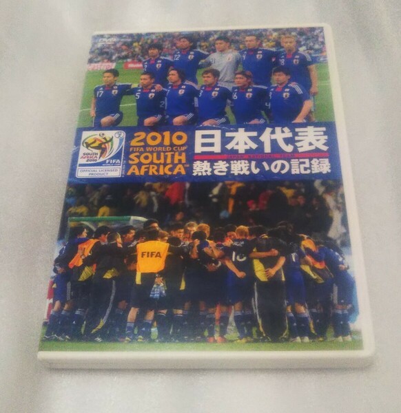 2010 FIFA WORLD CUP 南アフリカ 日本代表 熱き戦いの記録 DVD