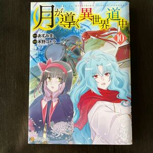 月が導く異世界道中　第１０巻　木野コトラ 