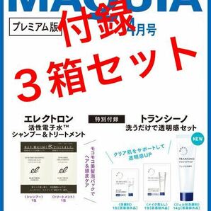 ３箱セット MAQUIA　2024年4月号プレミアム版付録　トランシーノ　エレクトロン　サンプル