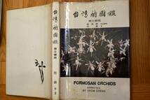 II-51　台湾蘭図鑑　着生蘭編 Formosan Orchids 周　鎮(CHOW CHENG) 著　洋蘭 中古書籍 　(R6.0324-II 本 他) _画像1