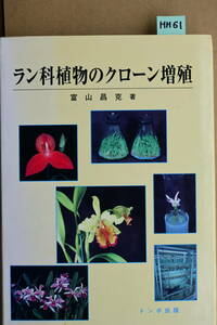 HH-61　ラン科　植物のクローン増殖　富山昌克 著洋蘭 中古書籍 　(R6.0303-HH-本) 