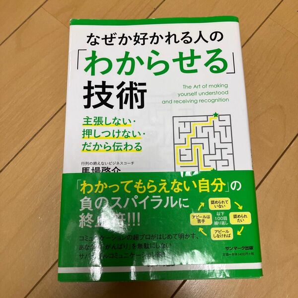 なぜか好かれる人の「わからせる」技術　主張しない・押しつけない・だから伝わる 馬場啓介／著