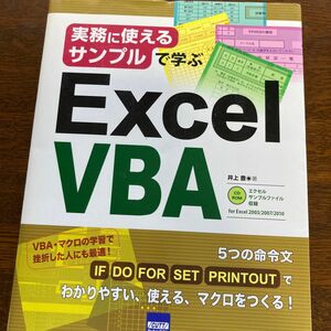 実務に使えるサンプルで学ぶＥｘｃｅｌ　ＶＢＡ 井上豊／著