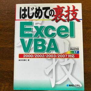 はじめての裏技Ｅｘｃｅｌ　ＶＢＡ （ＡＤＶＡＮＣＥＤ　ＭＡＳＴＥＲ　１７） 城井田勝仁／著