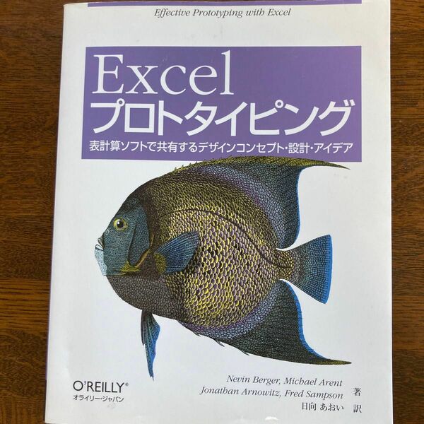 Ｅｘｃｅｌプロトタイピング　表計算ソフトで共有するデザインコンセプト・設計・アイデア Ｎｅｖｉｎ　Ｂｅｒｇｅｒ／著　日向あおい／訳