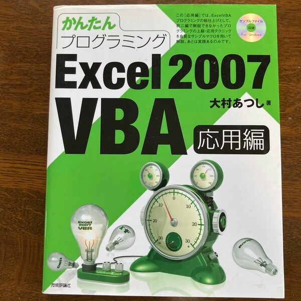 かんたんプログラミングＥｘｃｅｌ　２００７　ＶＢＡ　応用編 （かんたんプログラミング） 大村あつし／著