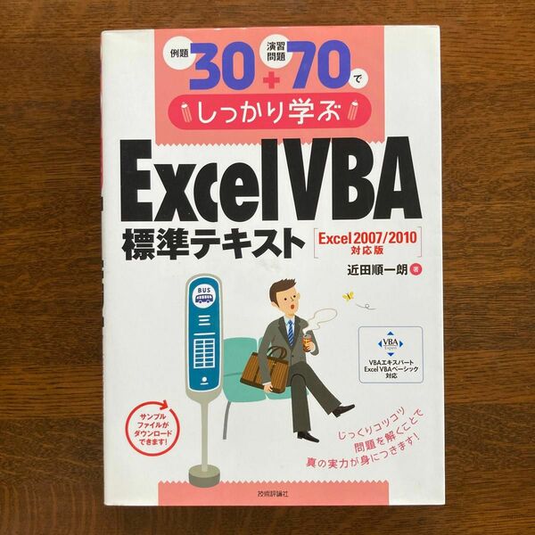 例題３０＋演習問題７０でしっかり学ぶＥｘｃｅｌ　ＶＢＡ標準テキスト （例題３０＋演習問題７０でしっかり学ぶ） 近田順一朗／著