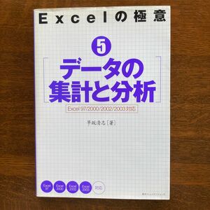 Ｅｘｃｅｌの極意　５ （Ｅｘｃｅｌの極意　　　５） 早坂　清志　著