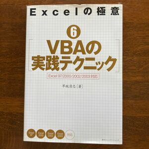 Ｅｘｃｅｌの極意　６ （Ｅｘｃｅｌの極意　　　６） 早坂　清志　著