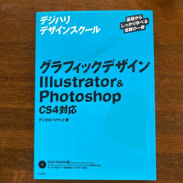 グラフィックデザインＩｌｌｕｓｔｒａｔｏｒ＆Ｐｈｏｔｏｓｈｏｐ〈ＣＳ４対応〉基礎からしっかり学べる信頼の一冊 