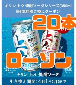 20本 上々焼酎ソーダ ローソン キリン 上々 クーポン 引換券 チューハイ 引換 コンビニ 酒 サワー 焼酎ソーダシリーズ