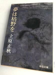 立原正秋☆夢は枯野を◎文庫・初版