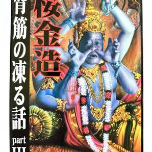 桜金造 ☆ 背筋が凍る話 Part３＊ホラー・怪奇恐怖 ◎ 初版・文庫