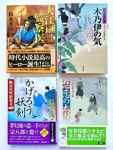 鈴木英治＋鳥羽亮 ☆ ４冊：大江戸監察医＋木乃伊の気＋かげろう妖剣＋悲恋の太刀＊時代小説 ◎ 初版・文庫