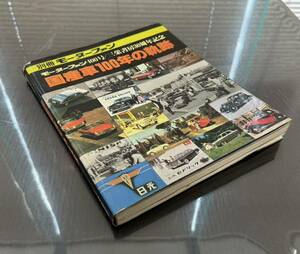 【1円スタート】別冊モーターファン モーターファン400号/三栄書房30周年記念 「国産車100年の軌跡」1978年（昭和53年）【昭和レトロ古本】