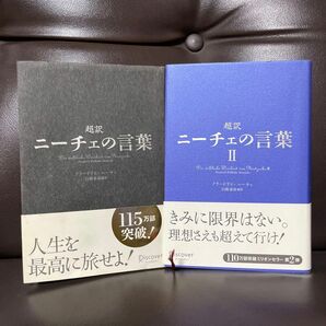 超訳ニーチェの言葉 I & ll セット フリードリヒ・ニーチェ／〔著〕　白取春彦／編訳