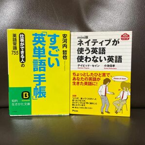 ネイティブが使う英語使わない英語　ｍｉｎｉ版 & すごい「英単語手帳」2冊セット