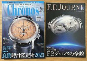 クロノス日本版 ２０２３年５月号 （シムサムメディ） ☆ Chronos 第106号　F.P.ジュルヌ 腕時計