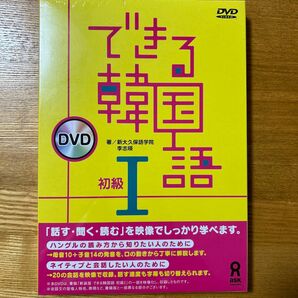 未開封　できる韓国語　初級I DVD