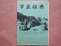 軍装操典　第２９，３０，３１，３２号_画像4