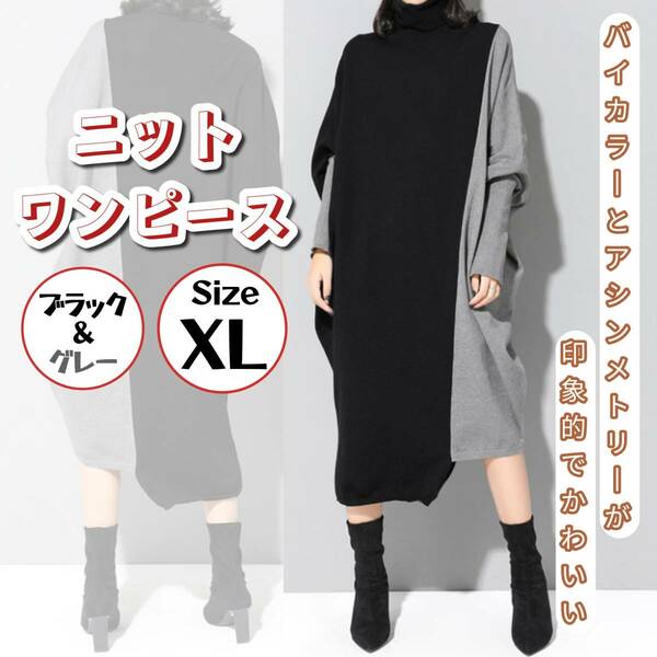 モード系 ニット ワンピース バイカラー ミモレ丈 アシンメトリー ゆったり 大人きれいめ かわいい モード服 シック XL