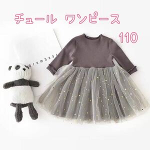 キッズ チュール ワンピース かわいい グレー 長袖 110 お出かけ 女の子