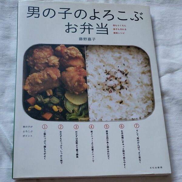 男の子のよろこぶお弁当　藤野嘉子