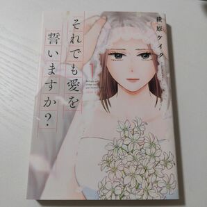 それでも愛を誓いますか？　１ （ＪＯＵＲ　ＣＯＭＩＣＳ） 萩原ケイク／著 送料無料