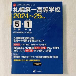 札幌第一高校 東京学参 高校別入試過去問題シリーズ