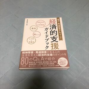 精神・発達障害がある人の経済的支援ガイドブック　障害年金と生活保護、遺言、税などのしくみと手続き 青木聖久／編著