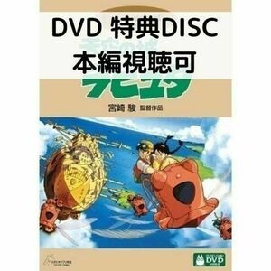 天空の城ラピュタ [特典DVD＋ケース]