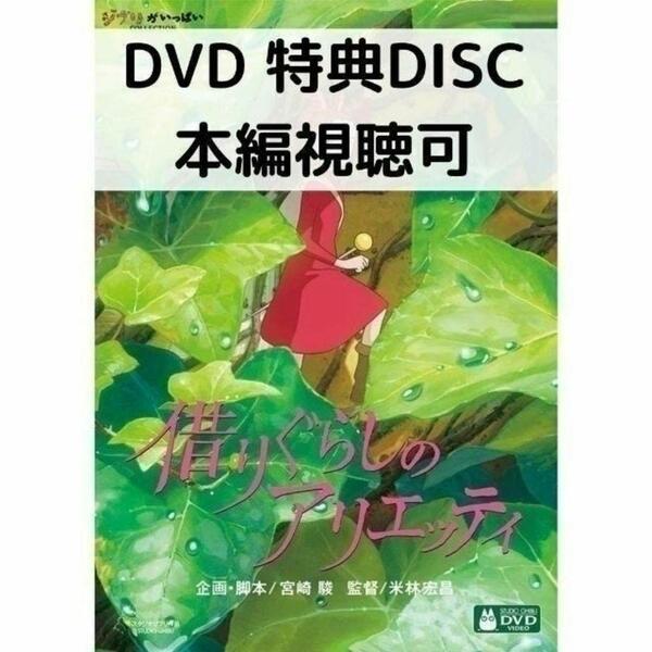 借りぐらしのアリエッティ [特典DVD＋純正ケース]