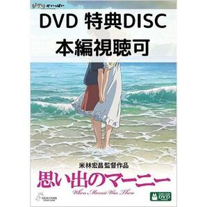 思い出のマーニー [特典DVD＋純正ケース]