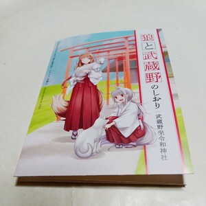 狼と香辛料 武蔵野坐令和神社 狼と武蔵野のしおり