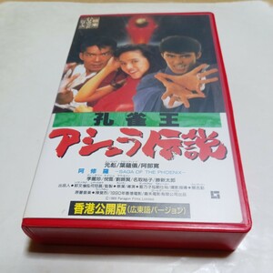 VHSビデオ 孔雀王 アシュラ伝説 香港公開版 DVD未発売作品 出演:ユン・ピョウ、グロリア・イプ、阿部寛、名取裕子、勝新太郎 他