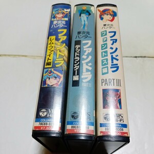 VHSビデオ OVA 夢次元ハンターファンドラ 全3巻(レム・ファイト編・PART.Ⅱ デッドランダー編・PARTⅢファントス編) 永井豪 堀江美都子