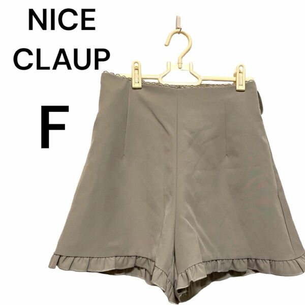 NICE CLAUP ベルト付きフリルショートパンツ　フリル