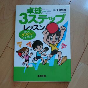 卓球３ステップレッスン　楽しくグングンうまくなる 大橋宏朗／著