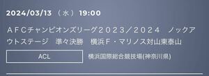 ACL 準々決勝 2ndレグ 横浜F・マリノス 対 山東泰山 横浜国際総合競技場 バックSCホーム 大人ペアチケット
