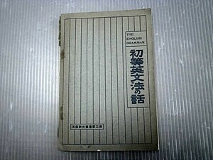 初等英文法の話/吉田幾次郎・著/昭和2年