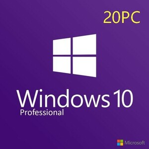 Windows 10 Professional プロダクトキー パソコン20台用 ダウンロード版　MAK Key